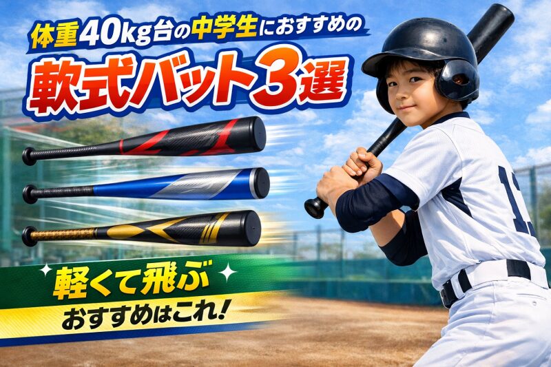 中学生 軟式バット 軽い
