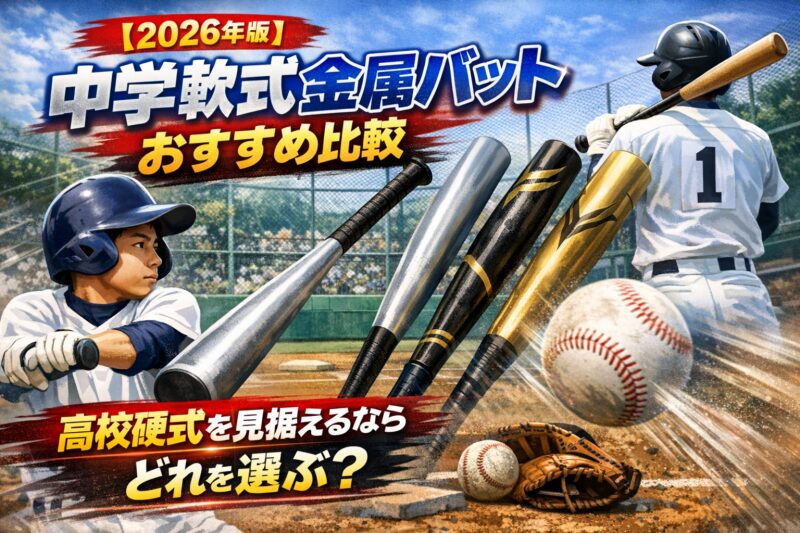中学生 軟式野球 バット 金属